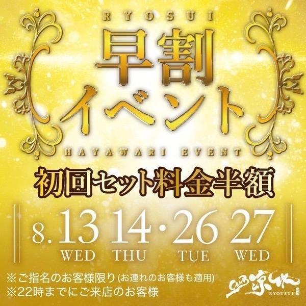 早割イベント