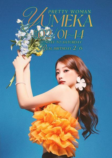 本日ゆめかちゃんリア誕です🫶🏻