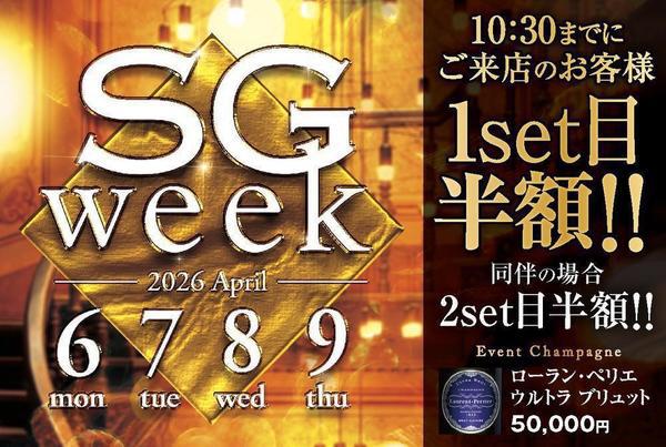 今日からSGweekです(きらきら)