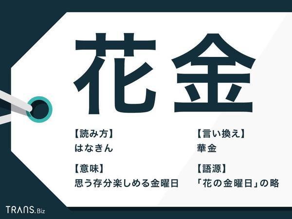 華金