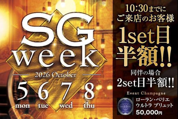 SGウィーク