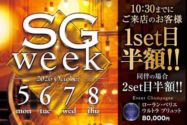 SGウィーク