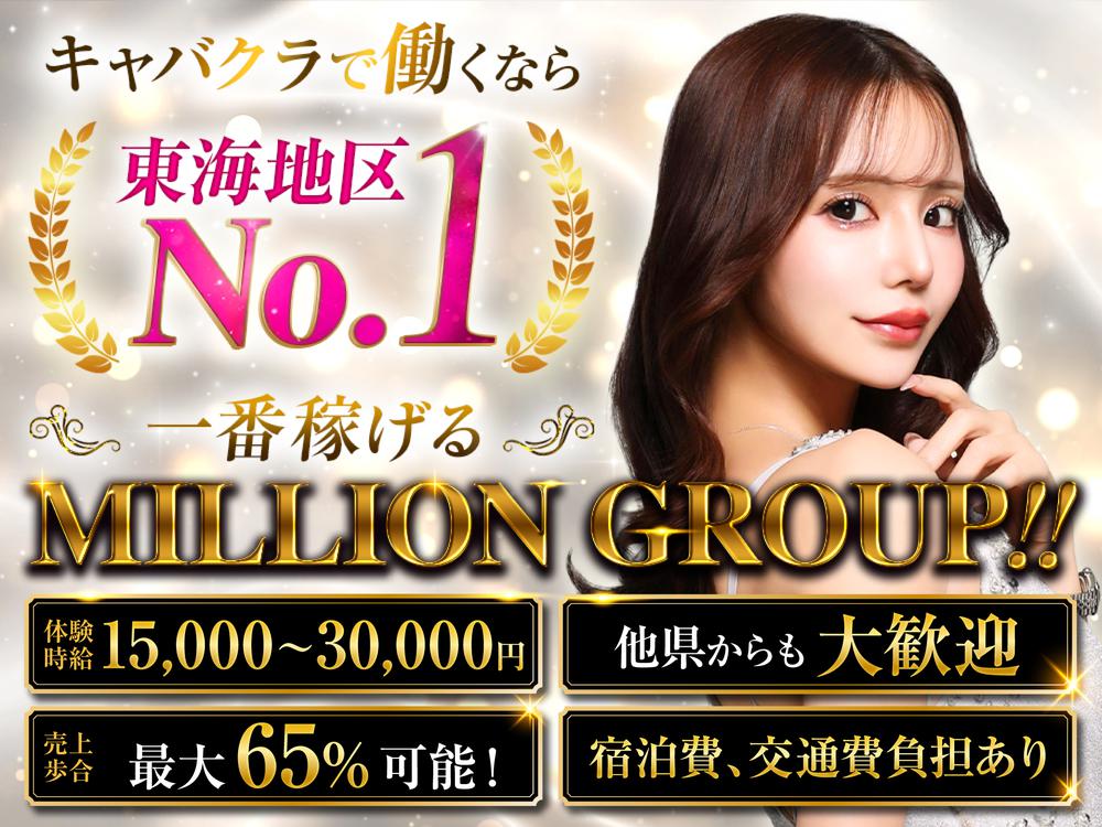⭐️MILLION GROUP求人⭐️