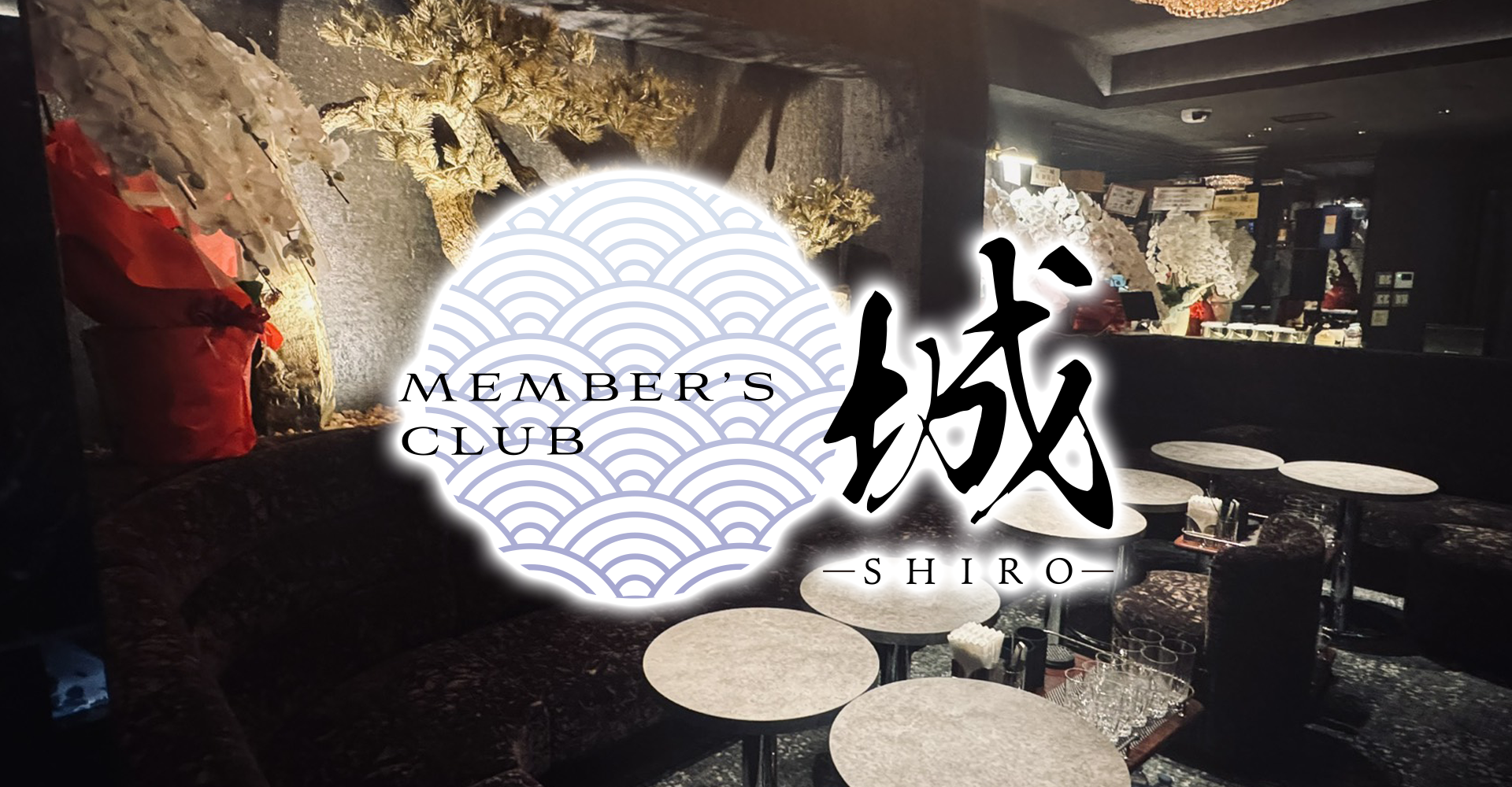 MEMBERS CLUB 城 (シロ)